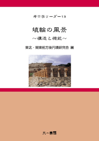 埴輪の風景 〜構造と機能〜