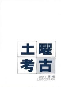 土曜考古 第14号