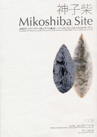 神子柴 後期旧石器時代末から縄文時代草創期にかかる移行期石器群の発掘調査と研究