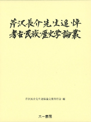 芹沢長介先生追悼 考古・民族・歴史学論叢