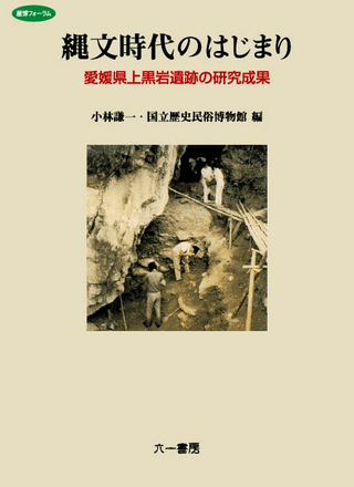 縄文時代のはじまり 愛媛県上黒岩遺跡の研究成果