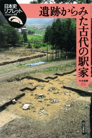 遺跡からみた古代の駅家
