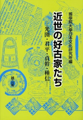 近世の好古家たち 光圀・君平・貞幹・種信