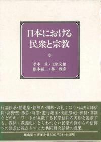 日本における民衆と宗教