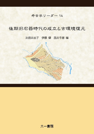 後期旧石器時代の成立と古環境復元