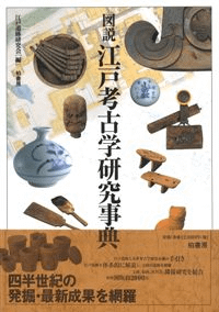 図説 江戸考古学研究事典