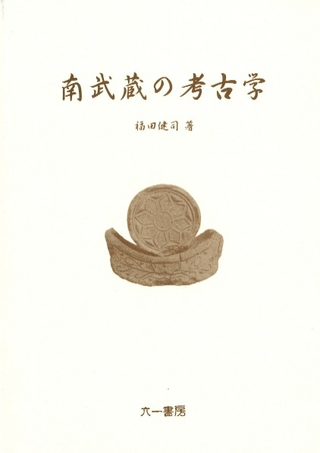 南武蔵の考古学