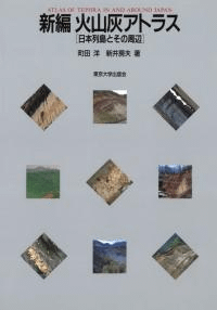 新編火山灰アトラス 日本列島とその周辺