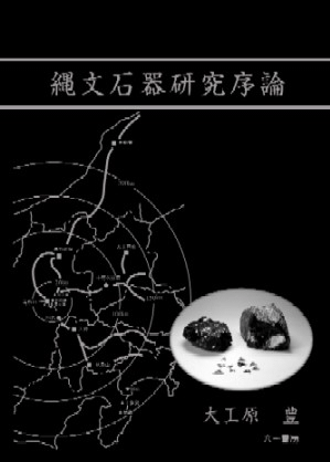 縄文石器研究序論