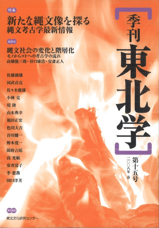 季刊東北学 第15号 特集 新たな縄文像を探る 縄文考古学最新情報
