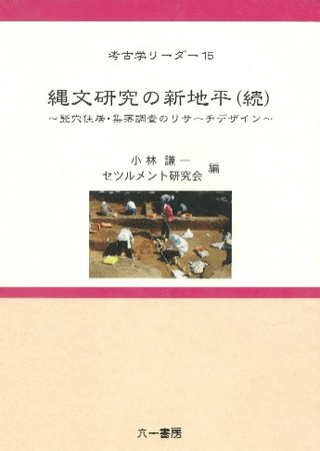 縄文研究の新地平(続) 竪穴住居・集落調査のリサーチデザイン