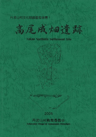 高尾成畑遺跡
