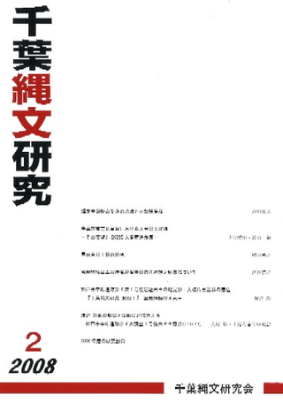 千葉縄文研究 2
