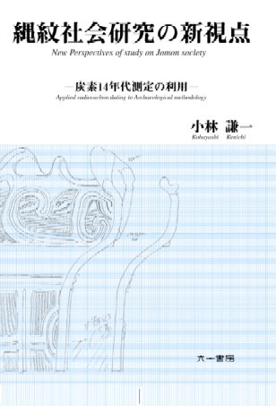 縄紋社会研究の新視点 炭素14年代測定の利用 (新装増補版)