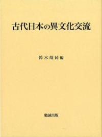 古代日本の異文化交流