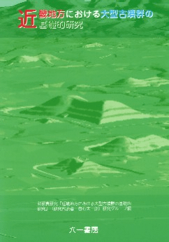 近畿地方における大型古墳群の基礎的研究 (付図・DVD付)
