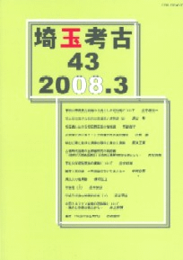 埼玉考古 第43号