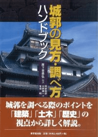 城郭の見方・調べ方ハンドブック