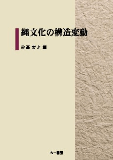 縄文化の構造変動