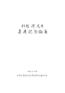村越潔先生喜寿記念論集