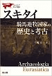 スキタイ騎馬遊牧国家の歴史と考古