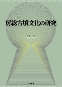 房総古墳文化の研究