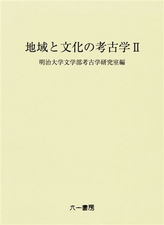 地域と文化の考古学 2