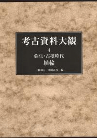 弥生・古墳時代 埴輪