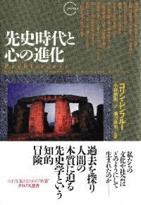 先史時代と心の進化