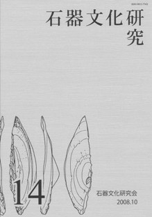 石器文化研究 14