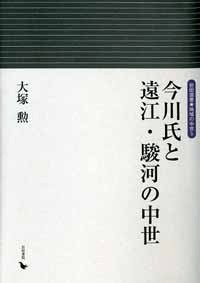 今川氏と遠江・駿河の中世
