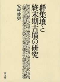 群集墳と終末期古墳の研究