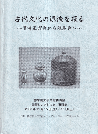 古代文化の源流を探る 百済王興寺から飛鳥寺へ