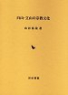 白山・立山の宗教文化