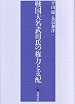 戦国大名武田氏の権力と支配