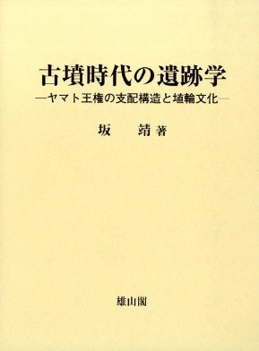 古墳時代の遺跡学 ヤマト王権の支配構造と埴輪文化