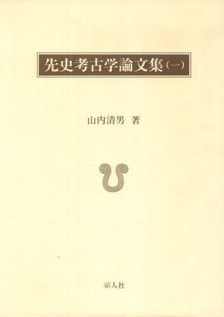 先史考古学論文集 (復刻版) 全4冊