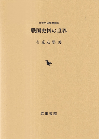 戦国史料の世界