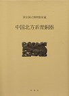 中国北方系青銅器 東京国立博物館所蔵