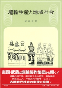 埴輪生産と地域社会