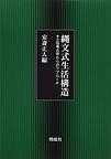 縄文式生活構造 土俗考古学からのアプローチ