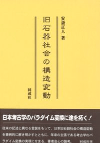 旧石器社会の構造変動