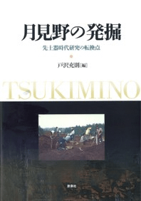 月見野の発掘 先土器時代研究の転換点