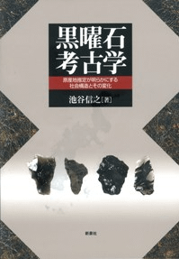 黒曜石考古学 原産地推定が明らかにする社会構造とその変化