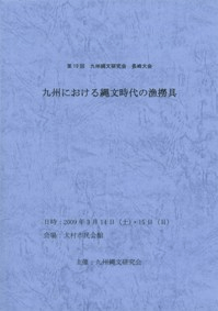 九州における縄文時代の漁撈具