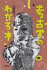 考古学のわかる本