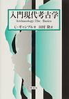 入門現代考古学