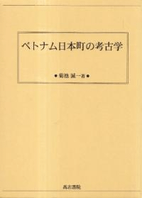 ベトナム日本町の考古学
