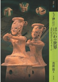 もっと知りたい はにわの世界 古代社会からのメッセージ