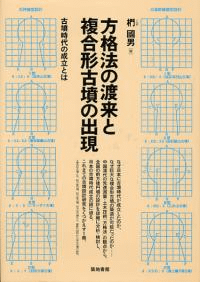 方格法の渡来と複合形古墳の出現 古墳時代の成立とは